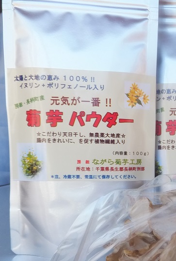 画像1: 菊芋博士の自家焙煎 ”菊芋パウダー” 100g入り 3パックセット